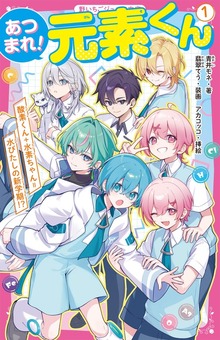 あつまれ！元素くん