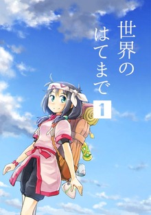 【期間限定 無料お試し版】世界のはてまで(1)