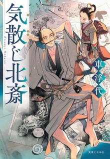 気散じ北斎