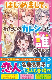 はじめまして、わたしのカレシ誰ですか？