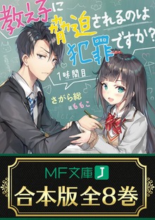【合本版】教え子に脅迫されるのは犯罪ですか？ 全８巻