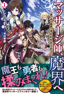 マッサージ師、魔界へ ～滅びゆく魔族へほんわかモミモミ～（ノクスノベルス）