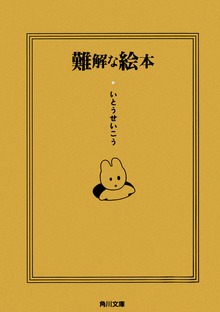 難解な絵本