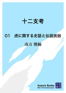 十二支考 01 虎に関する史話と伝説民俗