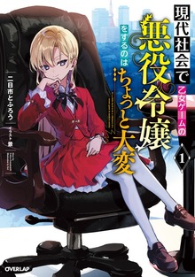 現代社会で乙女ゲームの悪役令嬢をするのはちょっと大変