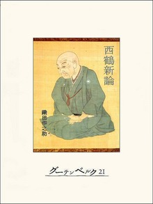 西鶴新論