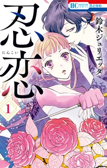 忍恋（花とゆめ）