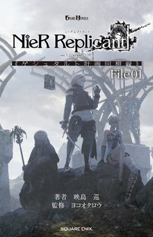 小説NieR Replicant ver.1.22474487139... 《ゲシュタルト計画回想録》（GAME NOVELS）