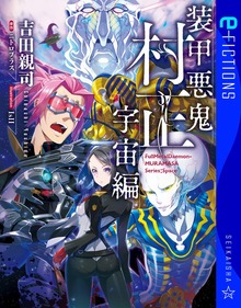 装甲悪鬼村正 宇宙編