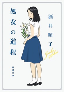 処女の道程