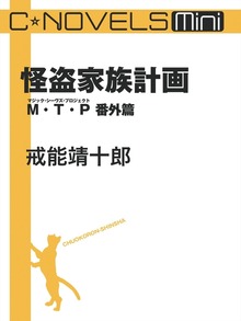 C★NOVELS Mini 怪盗家族計画 Ｍ・Ｔ・Ｐ番外篇