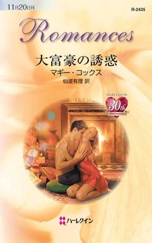 大富豪の誘惑