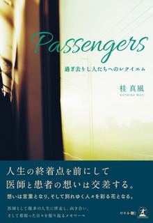 Passengers 過ぎ去りし人たちへのレクイエム