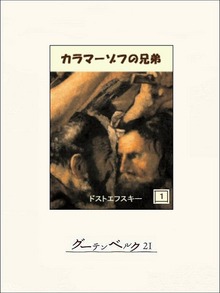 カラマーゾフの兄弟（グーテンベルク２１）