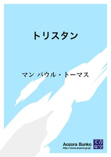 トリスタン