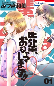先輩、おジャマします！！