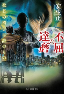 不屈の達磨 社長の椅子は誰のもの