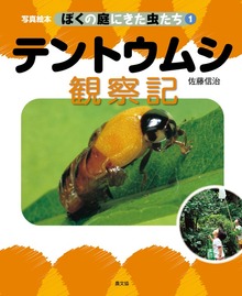 写真絵本 ぼくの庭にきた虫たち（農山漁村文化協会（農文協））