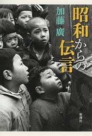 昭和からの伝言