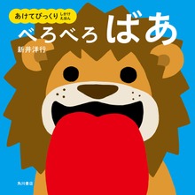 あけてびっくり しかけえほん べろべろばあ
