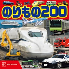 のりもの ２００