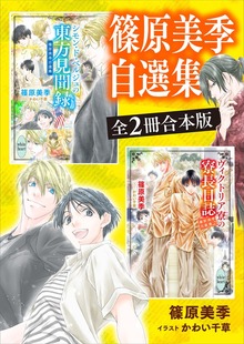 篠原美季自選集 全２冊合本版【特典ＳＳ付き】