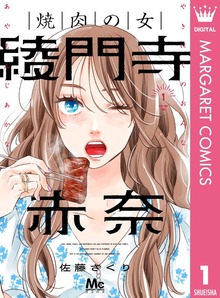 焼肉の女 綾門寺赤奈