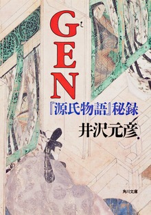 ＧＥＮ 『源氏物語』秘録