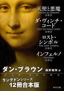 ラングドンシリーズ【12冊 合本版】 『天使と悪魔』『ダ・ヴィンチ・コード』『ロスト・シンボル』『インフェルノ』