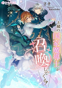 お隣の国家魔導士が召喚してくる！
