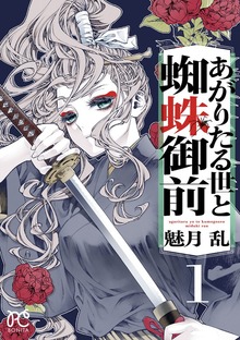 あがりたる世と蜘蛛御前