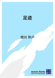 足迹