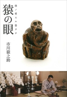 猿の眼 僕ノ愛スル器タチ
