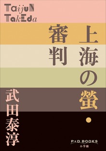 P+D BOOKS 上海の螢・審判