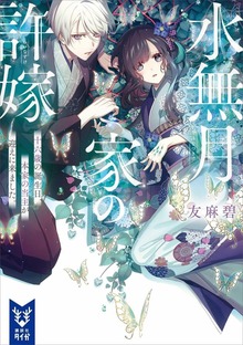 水無月家の許嫁（講談社タイガ）