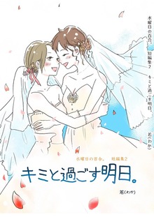 キミと過ごす明日。水曜日の百合。短編集２ vol.1