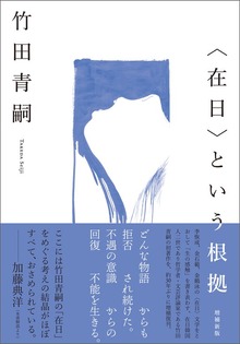 〈在日〉という根拠 増補新版