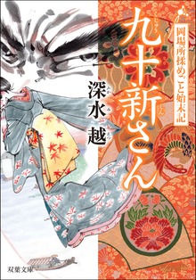 岡場所揉めごと始末記