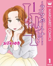 LP ～ライフ・パートナー～ 3番目の配偶者（集英社）
