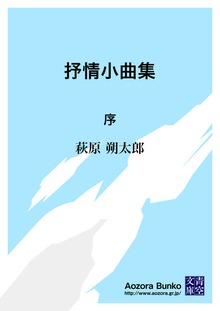 抒情小曲集 序