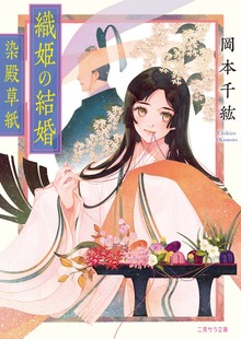 織姫の結婚～染殿草紙～