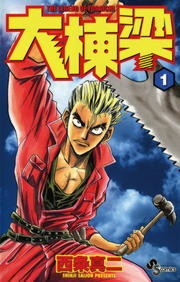 大棟梁