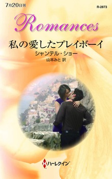 私の愛したプレイボーイ