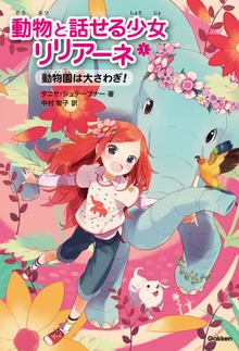 動物と話せる少女リリアーネ