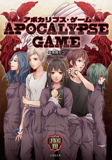 アポカリプス・ゲーム