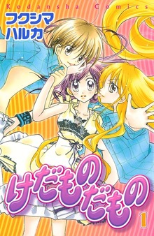 けだものだもの