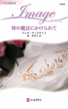 時の魔法にかけられて