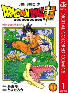 ドラゴンボール超 カラー版