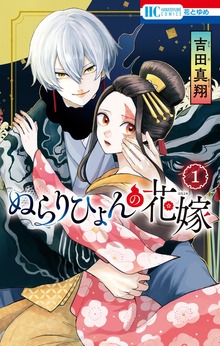 ぬらりひょんの花嫁（花とゆめ）