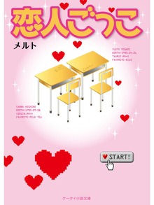 恋人ごっこ